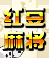 麻将258（红豆版）