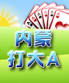 内蒙打大A