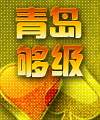 青岛够级