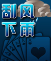 刮风下雨