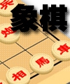 象棋
